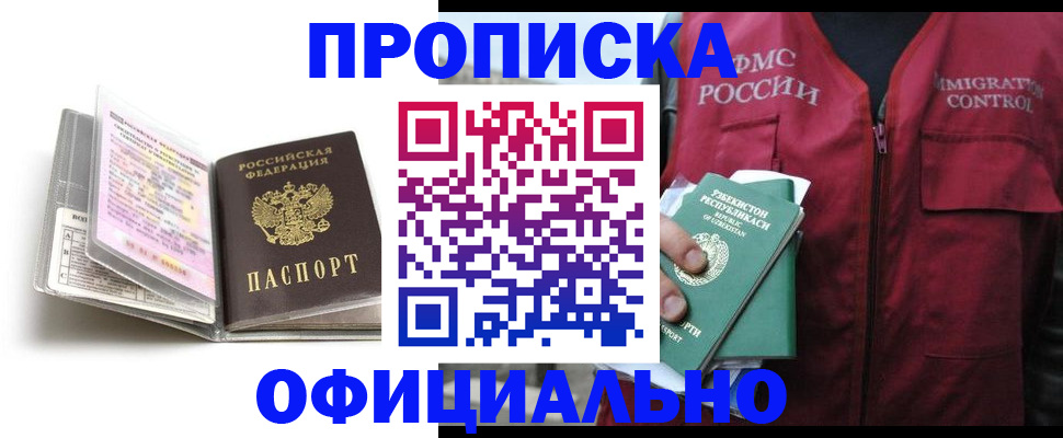 прописка 2025 в Новоалександровске
